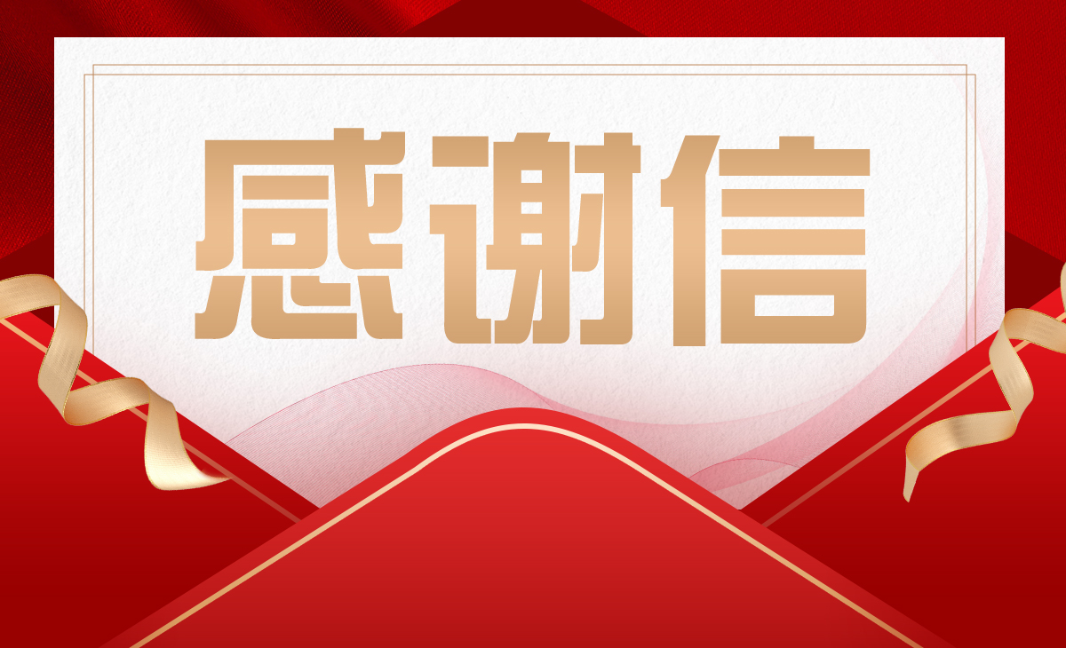 优服务至臻至善 感谢信纷至沓来