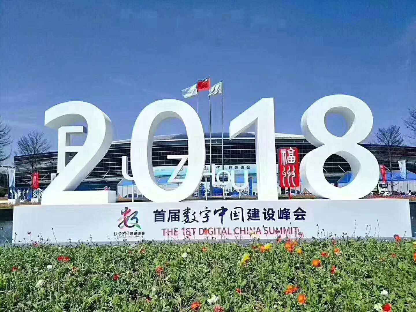 楚淮“阳光信访”产品在首届数字中国建设峰会应邀展览