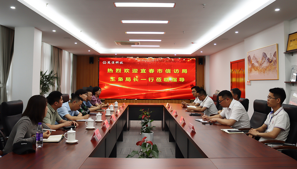 宜春市信访局领导一行莅临我司进行工作考察