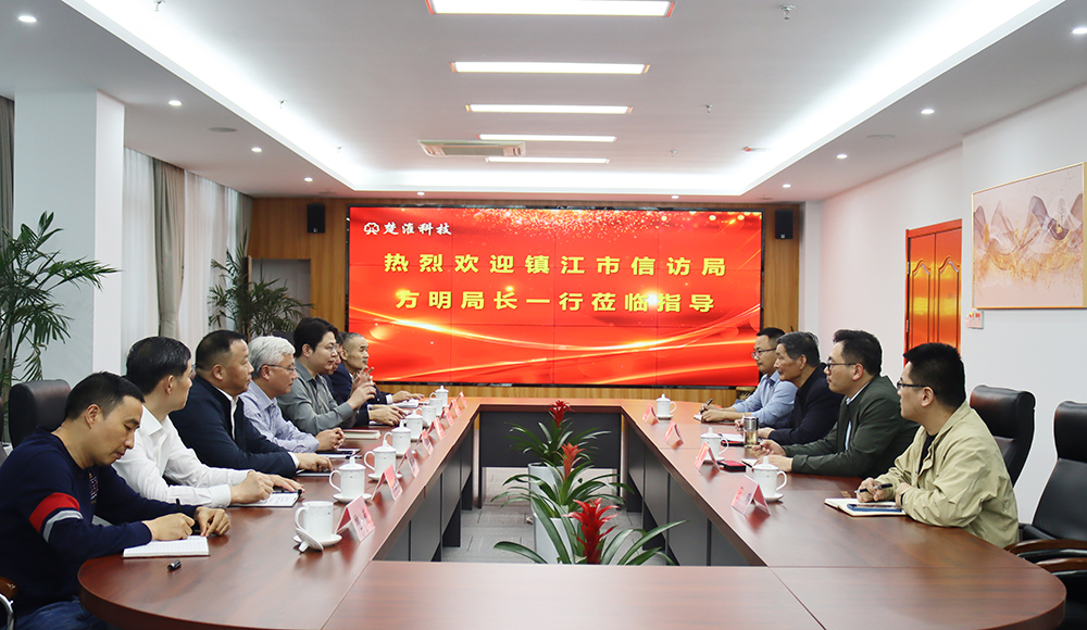 镇江市信访局方明局长一行莅临我司参观考察