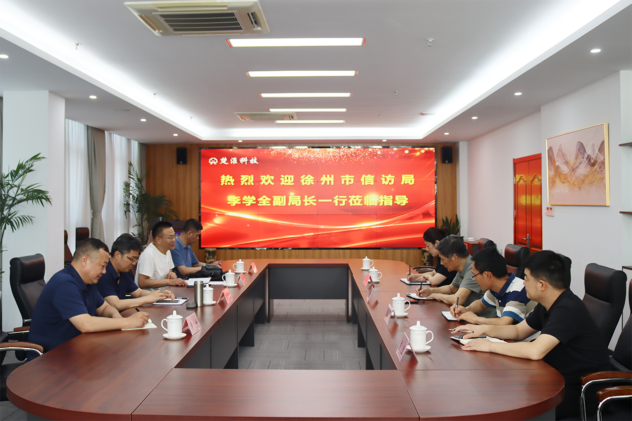 徐州市信访局与公司就阳光智慧信访法治化系统应用开展交流