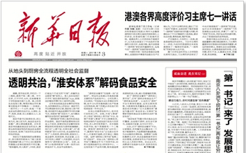 新华日报刊登楚淮透明共治体系