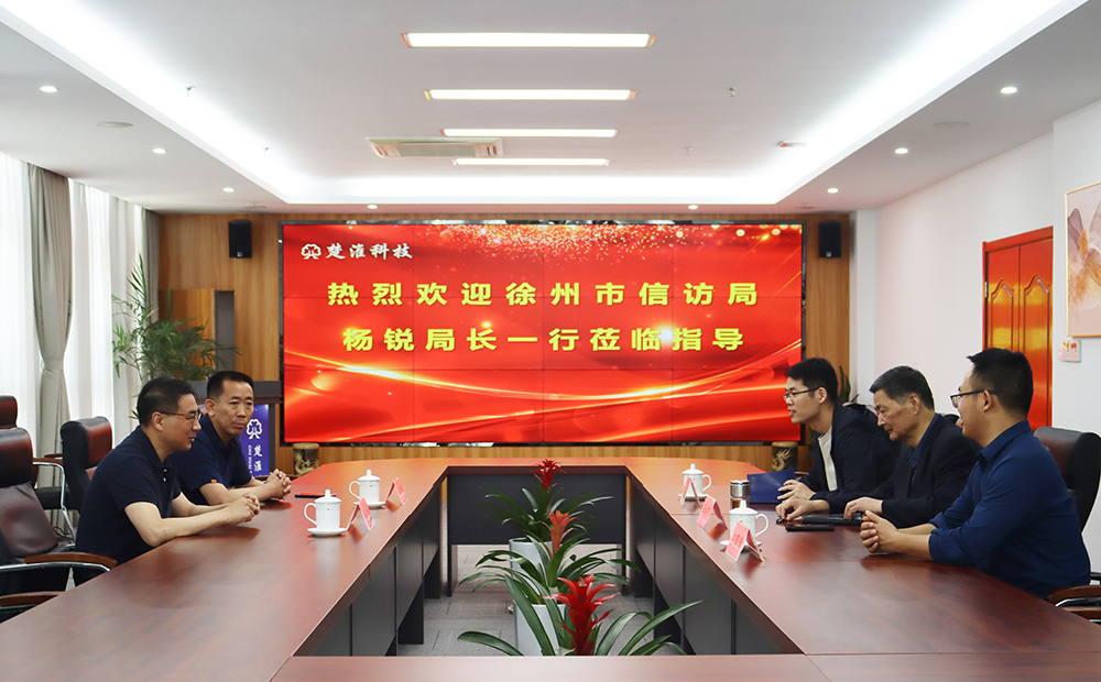 徐州市信访局杨锐局长一行莅临我司考察交流