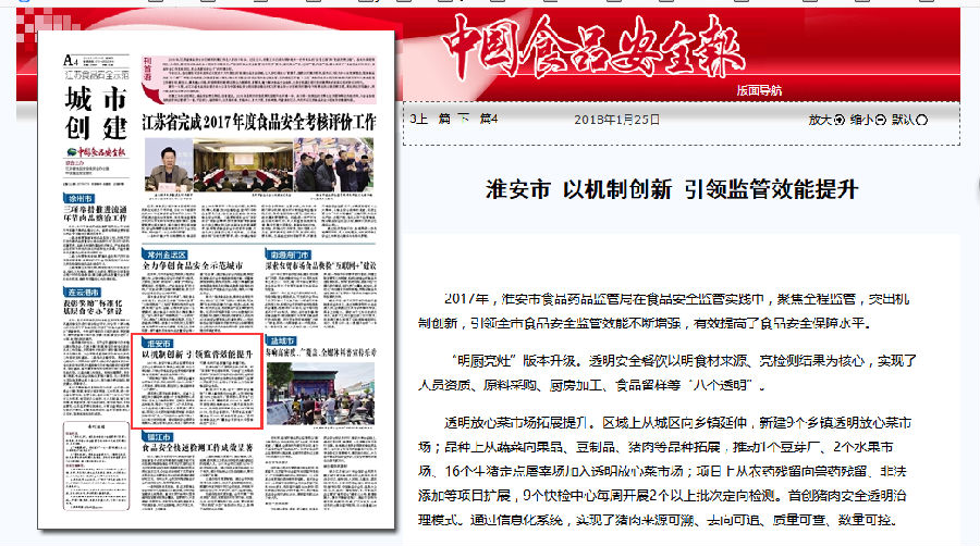 中国食品安全报刊登楚淮食品安全共治体系建设