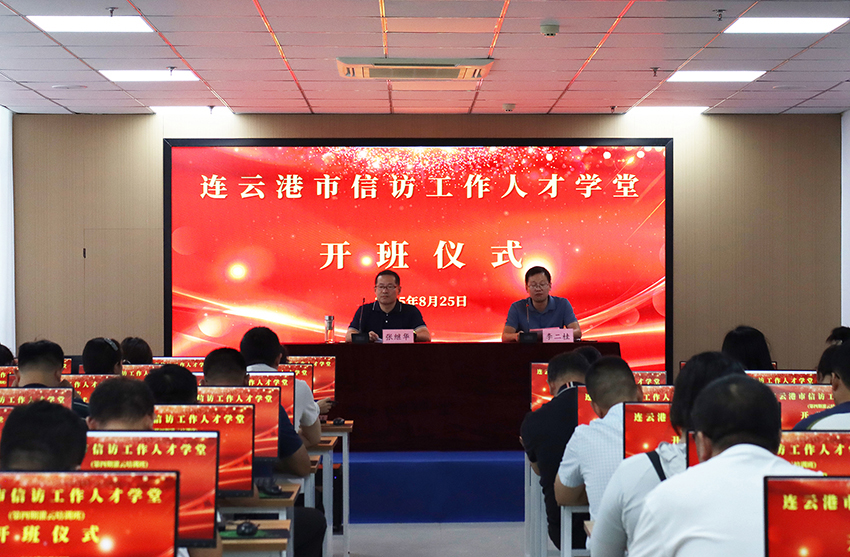 连云港市信访局信访工作人才学堂第四期系列培训班在我公司信访培训中心成功举办