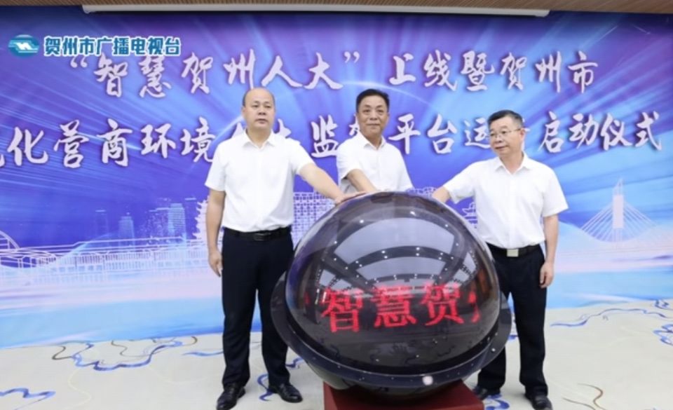 热烈祝贺我公司研发的“智慧贺州人大”正式开通上线!