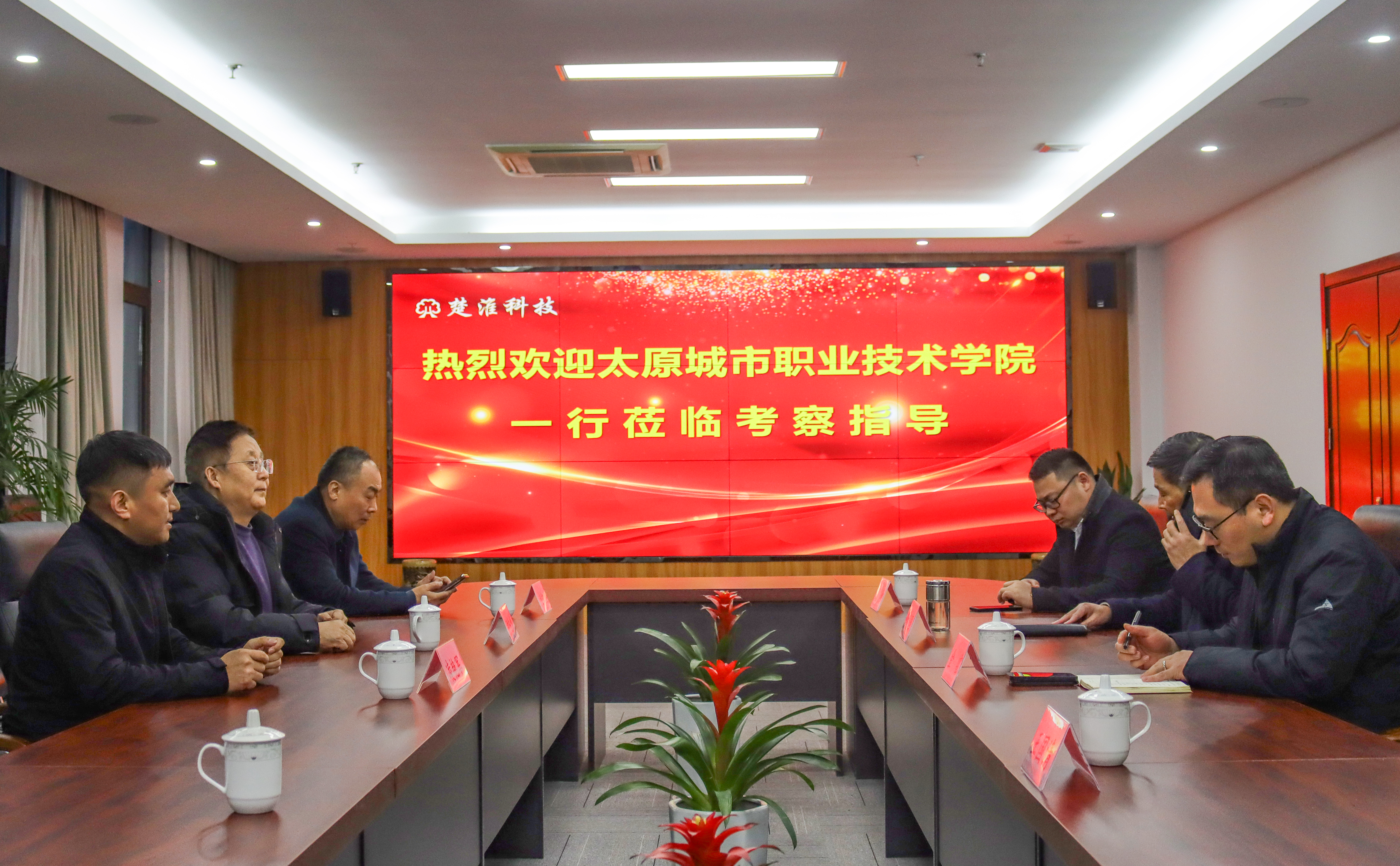 太原城市职业技术学院一行莅临我司进行座谈交流