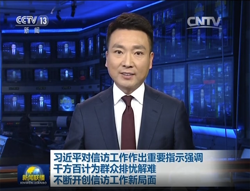 习近平对信访工作作出重要指示强调 千方百计为群众排忧解难 不断开创信访工作新局面