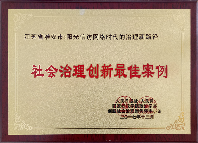 我公司阳光信访产品被评为社会治理最佳创新案例