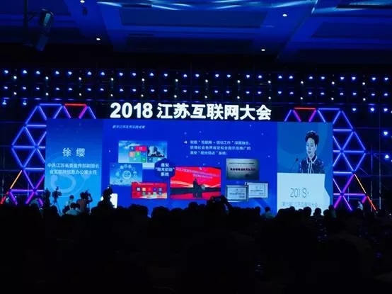 楚淮阳光信访和透明共治体系在2018江苏互联网大会获评“数字江苏”优秀实践成果