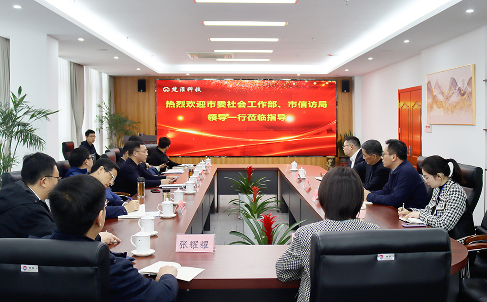 淮安市委社会工作部、市信访局领导一行莅临我司考察交流