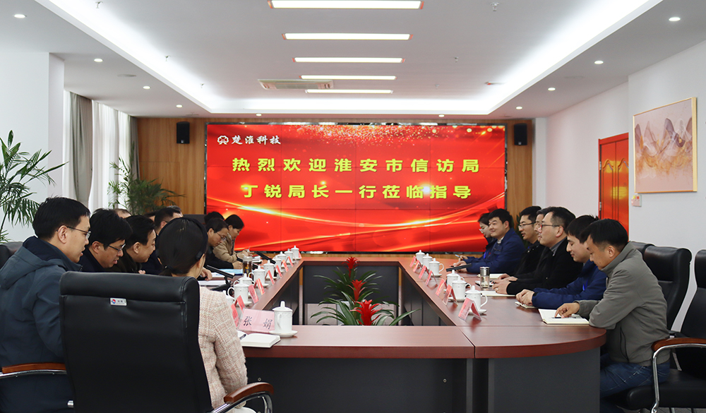 淮安市信访局丁锐局长一行莅临我司进行参观调研与座谈交流