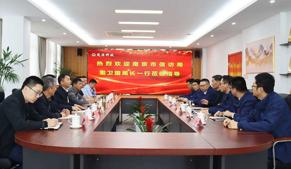 南京市信访局梁卫国局长一行莅临我司开展信访法治化专题调研