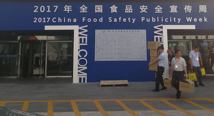 我公司携新型研发产品参加2017中国国际食品安全与创新技术展览会