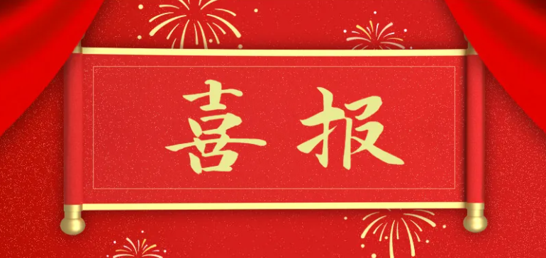表扬接踵而至,感谢纷至沓来 | 公司多个项目收到表扬信