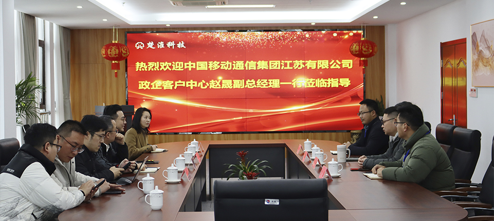 中国移动通信集团江苏有限公司政企客户中心副总经理赵晟一行莅临我司考察