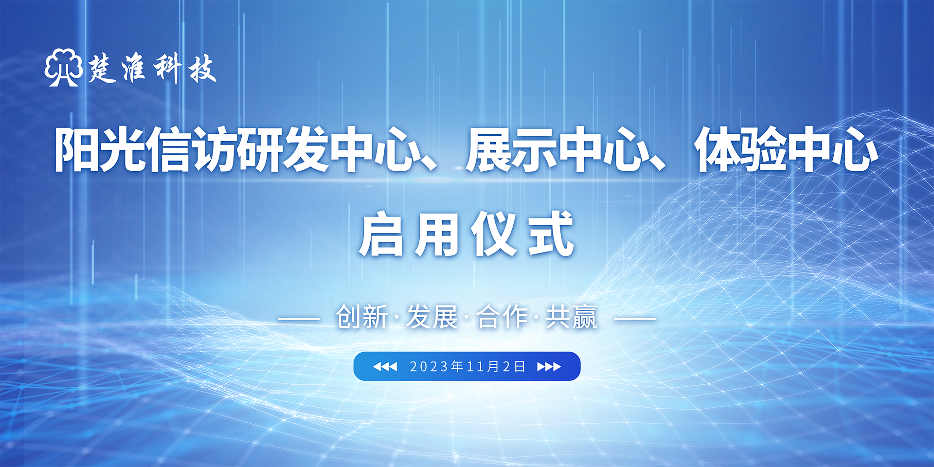 我公司“阳光信访”研发中心、展示中心、体验中心正式启用!