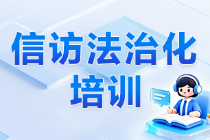 楚淮培训中心纵深推进信访培训，夯实法治化根基