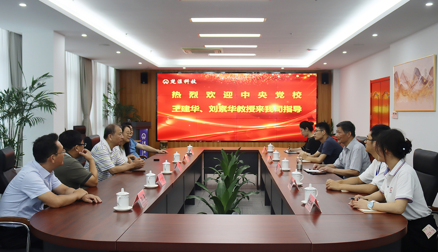 中央党校王建华、刘素华教授一行莅临我司参观考察